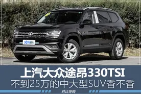 有升级又有优惠，不到25万的途昂330TSI有多香？图片