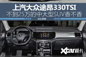 有升级又有优惠，不到25万的途昂330TSI有多香？图片