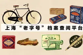 上海“老字号”的前世今生你了解多少？这个档案查阅平台今日上线图片