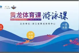 黄龙体育课｜成人、儿童都能报！公益免费游泳培训名额，即刻开抢图片