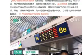 京沪高铁多辆列车晚点 北京铁路：天津至沧州发生设备故障所致图片