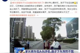 家长报警孩子从后座莫名其妙消失了 家长专心看手机，孩子下车没注意图片