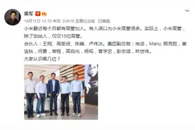 雷军公开“晒”高管名单：有人误以为小米高管很多，仅仅15位图片