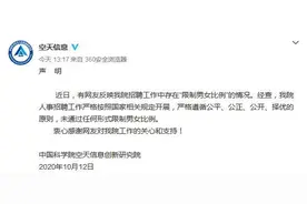 招聘中限制男女比例？中科院空天信息创新研究院回应图片
