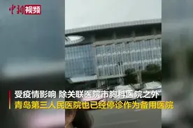 青岛市第三人民医院停诊 作为备用医院启用视频封面