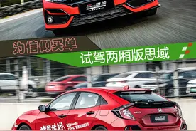 为信仰买单 试驾两厢版思域图片