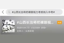 裸眼视力考核纳入中考，网友又吵翻了！当地教育局回应图片