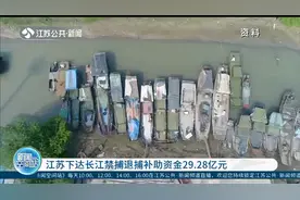 共计29.28亿元！江苏下达长江禁捕退捕补助资金视频封面