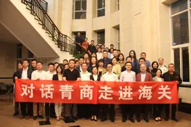 对话青商 走进海关图片