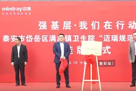 十城联动 多家基层医院挂牌“迈瑞规范化实验室”图片