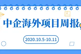 中企海外项目周报（10.5-10.11）图片