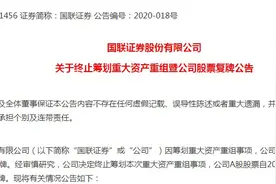 国联证券合并国金证券告吹：曾遭核查交易信息泄露，明起复牌图片