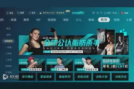 引领“云健身”专业化 聚好看OTT首发莱美专题课图片