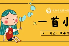四年级学生的诗火了，天马行空的背后，是被允许的“放肆”图片