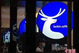 中国通报“瑞幸咖啡造假案”：累计制作虚假咖啡卡券订单1.23亿单图片