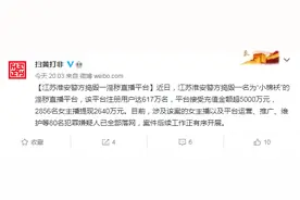 江苏淮安警方捣毁一淫秽直播平台，2856名女主播提现2640万元图片