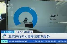 北京开放无人驾驶出租车服务，可免费试乘图片
