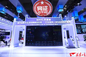 CTID平台亮相数字峰会 福州网络可信身份推广成最佳实践图片