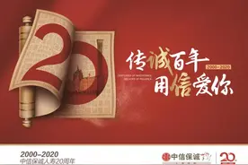 中信保诚人寿二十年：以变革创新铸就高质量发展图片