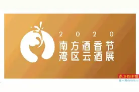 茅台飞天拿下酱酒第一 粤酒亟待振兴图片