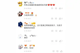 90后音乐老师改编“励志版”流行歌 唱火了“村里的孩儿”图片