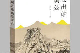 走进富春山居，复活一个黄公望图片