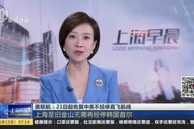 美联航：21日起恢复中美不经停直飞航线——上海至旧金山无需再经停韩国首尔视频封面