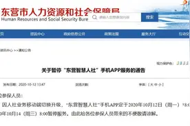@东营市民“东营智慧人社”手机APP暂停服务三天请周知图片