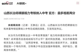这地将裸眼视力考核纳入中考，官方：最多相差两分图片