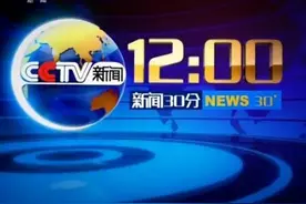 传媒湃｜央视老牌新闻节目《新闻30分》将推出plus版图片