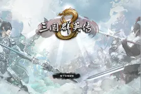 《三国群英传8》开发日记：1500名武将、40个兵种图片