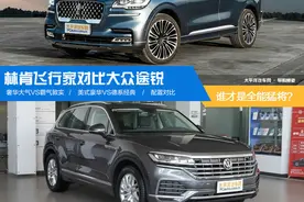 谁才是真正的全能猛将？林肯飞行家对比途锐图片