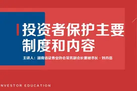 证券法解读之二——投资者保护制度和内容