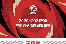 CBA官方公布季前赛赛程 13日-15日将有11场季前赛对决图片