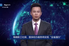 AI合成主播丨海南职工社保、医保经办服务将实现“全省通办”视频封面
