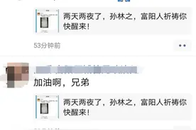 “兄弟，快点醒来吧！”下午还在坚守傍晚他却倒下了！富阳孙林之 我们等你醒来图片