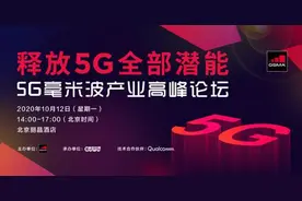 释放5G全部潜能，5G毫米波产业高峰论坛圆满召开图片