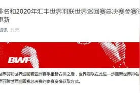 世界羽联总决赛资格规则更改 世界排名解冻时间仍待定图片