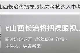 近视、肥胖要扣分？裸眼视力+体重考核纳入中考惹争议图片