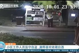 监守自盗！小区物业工作人员偷拿业主快递，还称自己喜欢收藏酒图片