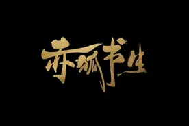 《赤狐书生》定档12月4日，陈立农、李现陪你贺岁图片