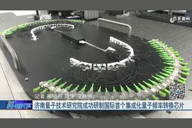 酷！济南量子技术研究院成功研制国际首个集成化量子频率转换芯片视频封面