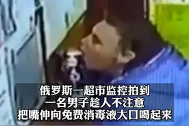 迷惑！俄罗斯男子大口喝超市内免费消毒液，连喝数口后扬长而去图片