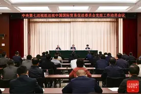 中央第七巡视组巡视中国国际贸易促进委员会党组工作动员会召开图片