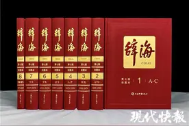 《辞海》上新啦！仅“江苏省”一词释文就修订十多处图片