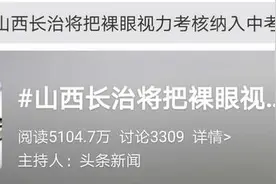学生近视纳入中考分数，教育部门不妨刀刃向内｜长城评论图片