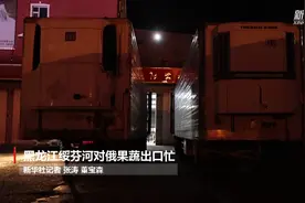 黑龙江绥芬河对俄果蔬出口忙视频封面