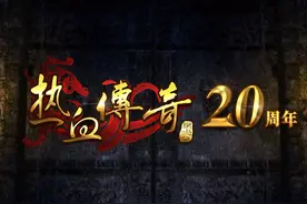 《热血传奇》20年：游戏IP穿越周期的最强样本图片