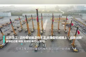 新发展格局｜江苏徐工：迈向智能制造快车道 给重型机械插上“信息翅膀”视频封面