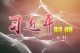 习近平时间|保护人民健康视频封面